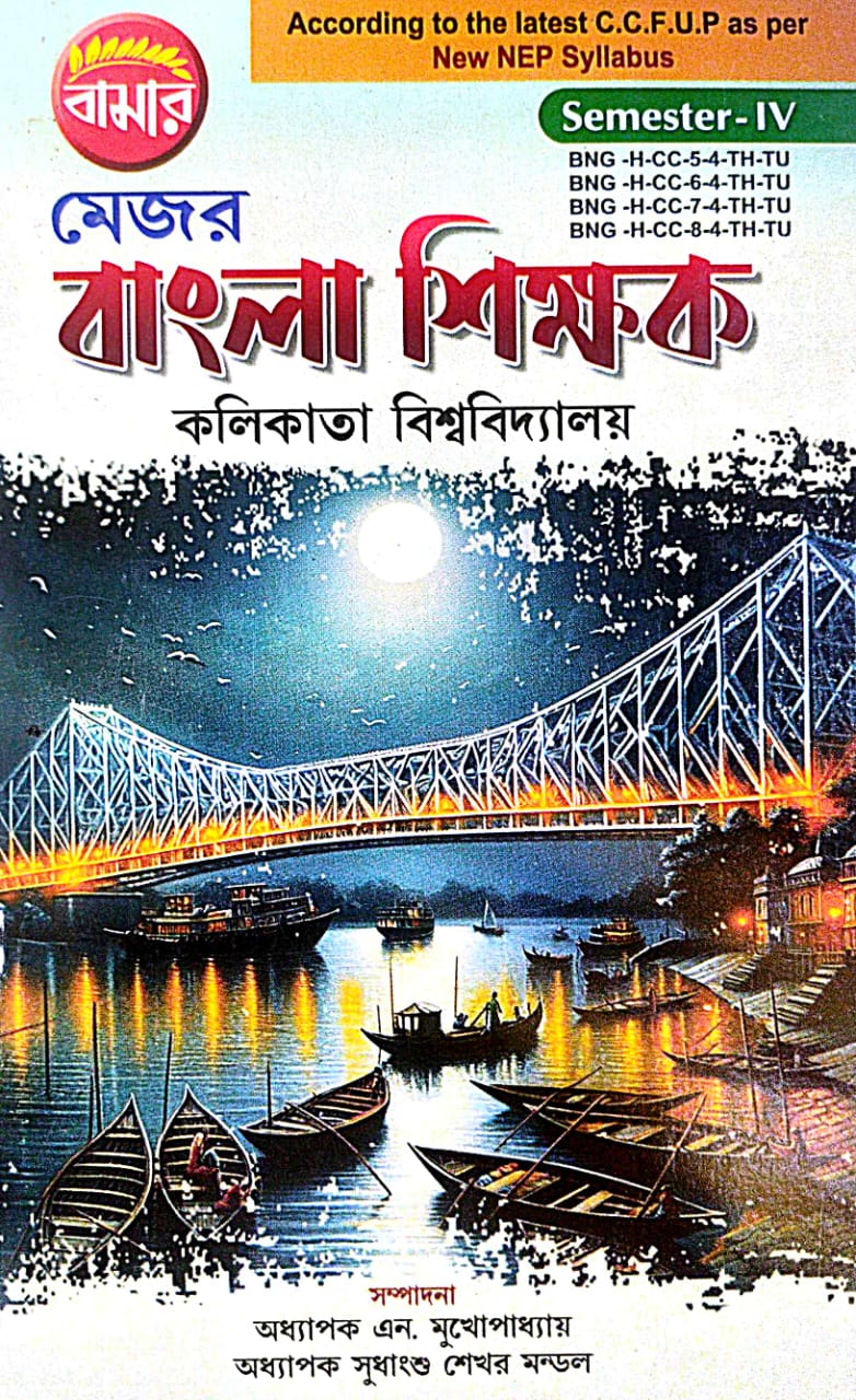 C.U Major Bangla Shikhak (Bengali Version) Semester-IV - Retail Maharaj