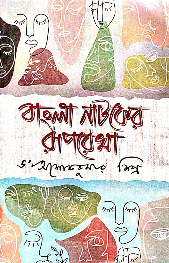 Bangla Natoker Roruprekha (Bengali version) - Retail Maharaj