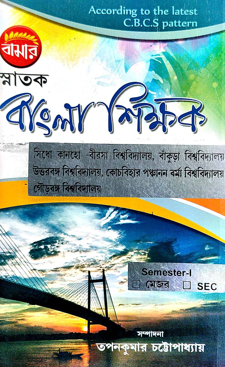 Snatak Bangla Shikhak Semester-1 Major SEC B.U./B.U./U.U./C.U./G.U. (Bengali Version) - Retail Maharaj