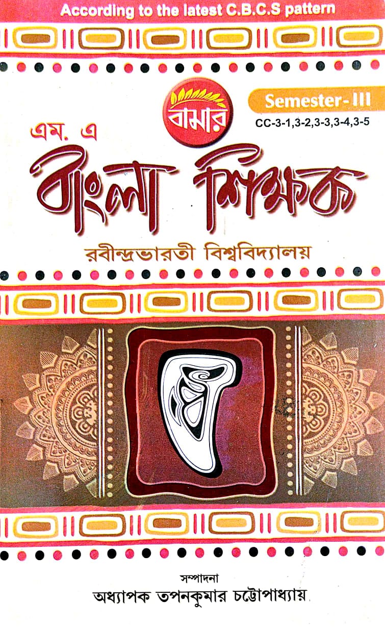 M.A Bangla Shikhak Semester-2 R.U. (Bengali Version) - Retail Maharaj