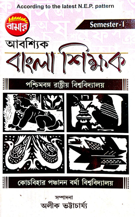 Abashyik Bangla Shikhak Semester-1 P.U./C.U. (Bengali Version) - Retail Maharaj