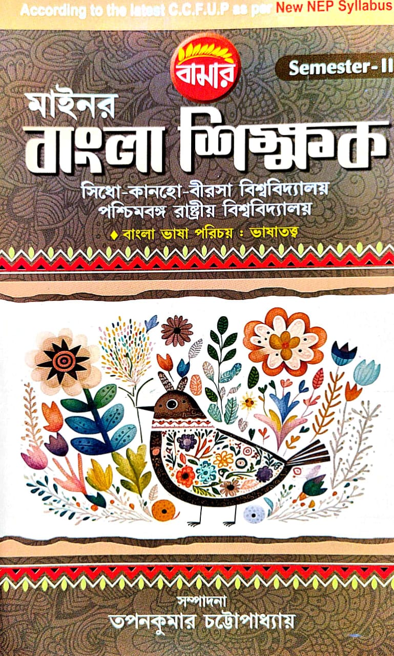 Minor Bangla Shikhak B.U./P.U. Semester-2 (Bengali Version) - Retail Maharaj