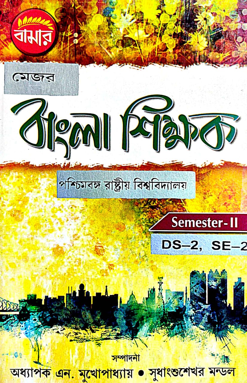 Major Bangla Shikhak P.U. Semester-2 DS-2, SE-2 (Bengali Version) - Retail Maharaj