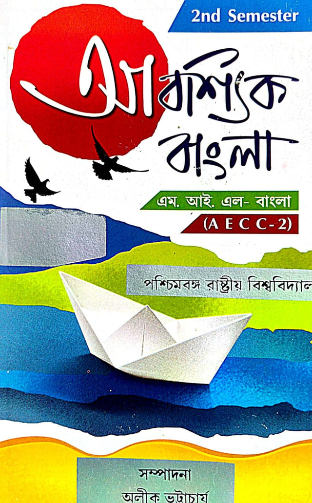 Abashyik Bangla M.I.L. Bangla (AECC-2) P.U. Semester-2 (Bengali Version) - Retail Maharaj