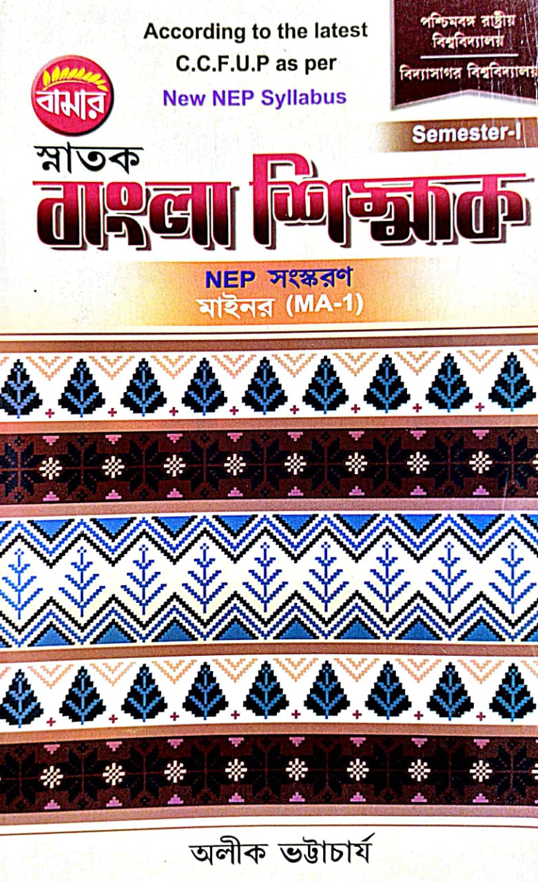 Snatak Bangla Shikhak Semester-1 NEP Minor (MA-1) P.U./B.U. (Bengali Version) - Retail Maharaj