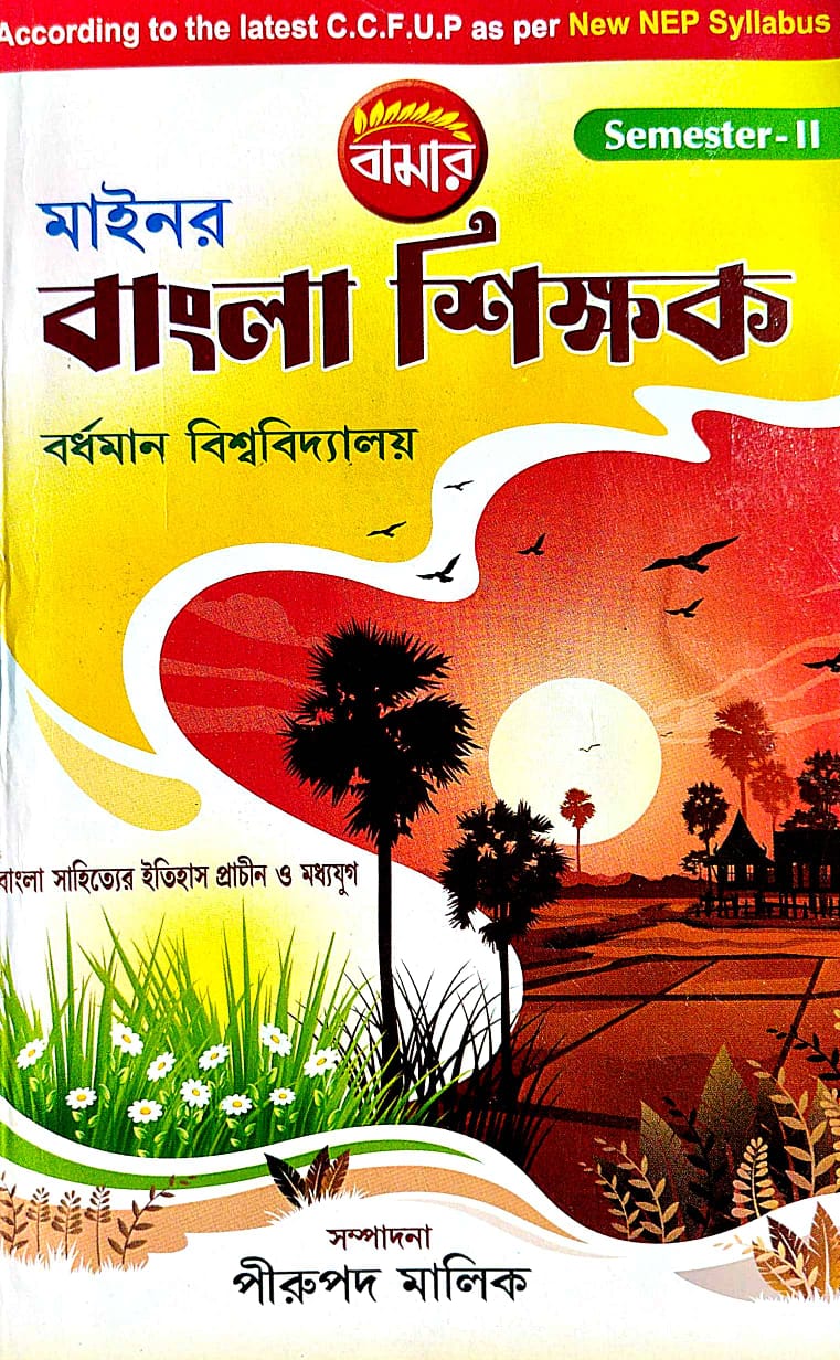 Mainor Bangla Shikhak Semester-2 B.U. (Bengali Version) - Retail Maharaj