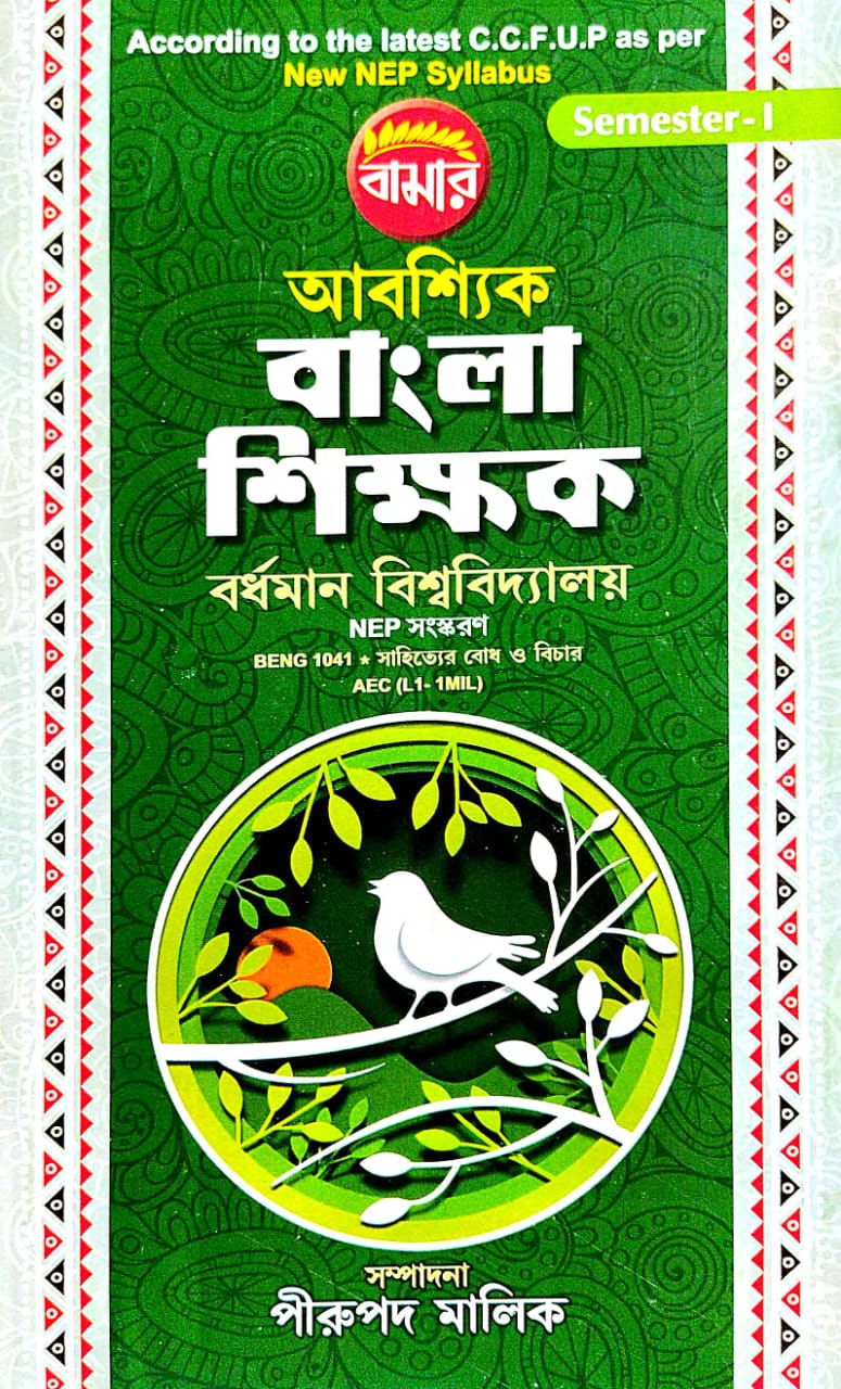 Abashyik Bangla Shikhak Semester-2 B.U. (Bengali Version) - Retail Maharaj
