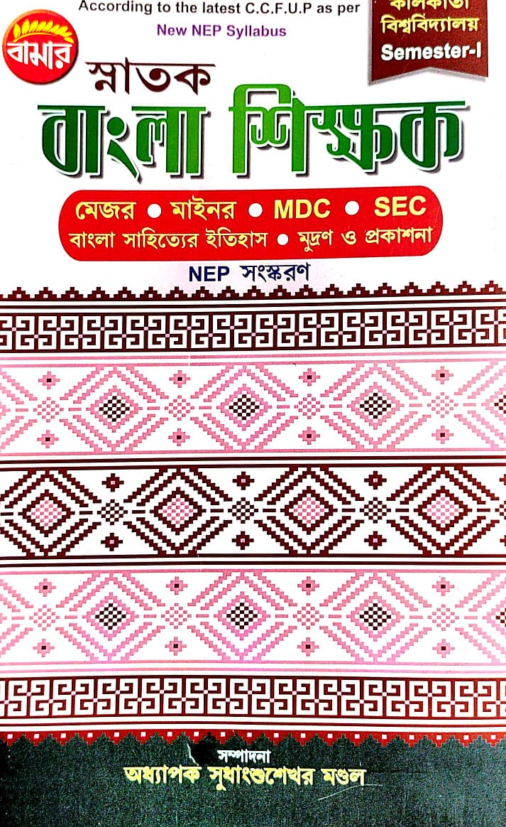 Snatak Bangla Shikhak Semester-1 C.U. (Major, Mainor, MDC, SEC) NEP (Bengali Version) - Retail Maharaj
