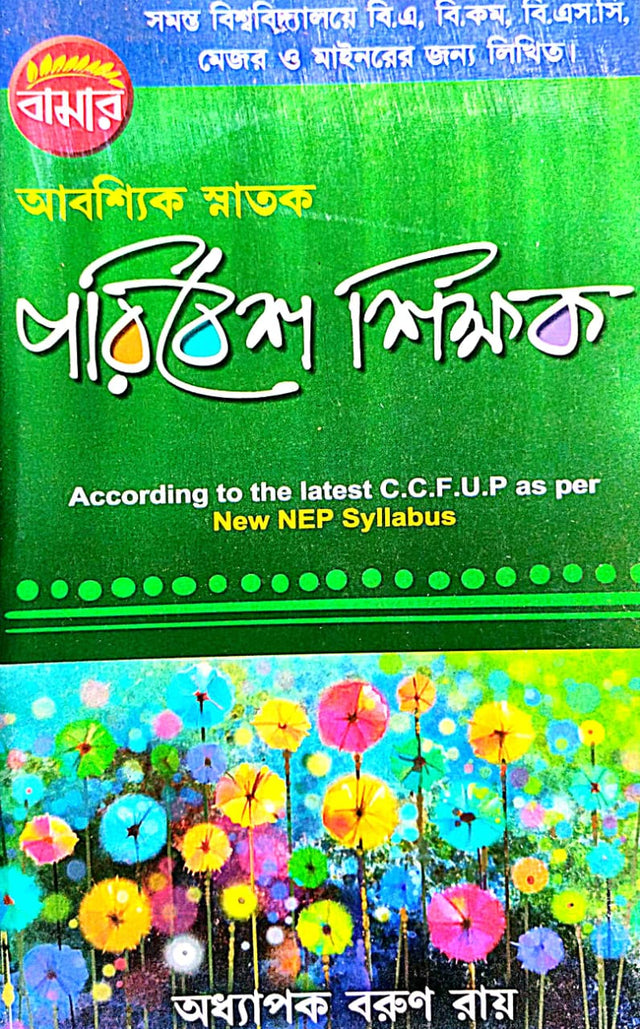 Abashyik Snatak Paribesh Shikhak (Bengali Version) - Retail Maharaj