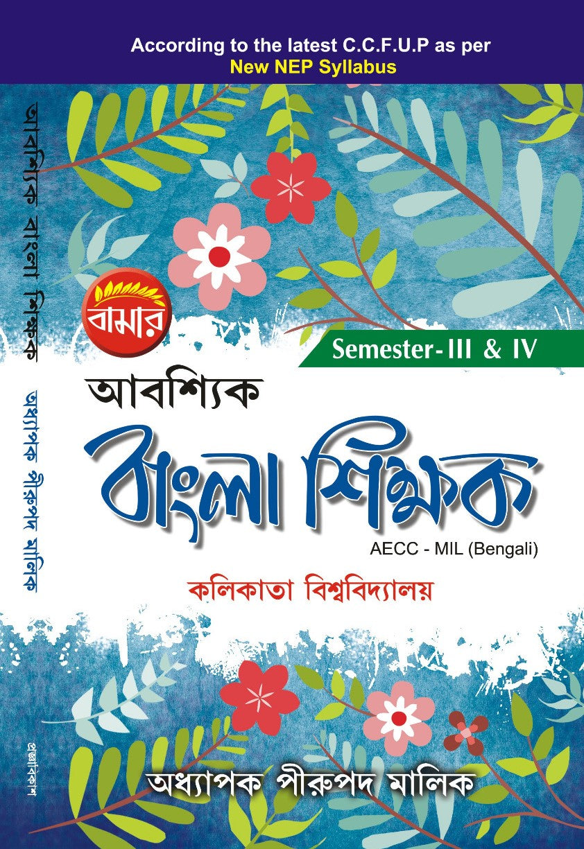 Abashyik Bangla Shikhak AECC-MIL (Bengali) (Bengali Version) - Retail Maharaj