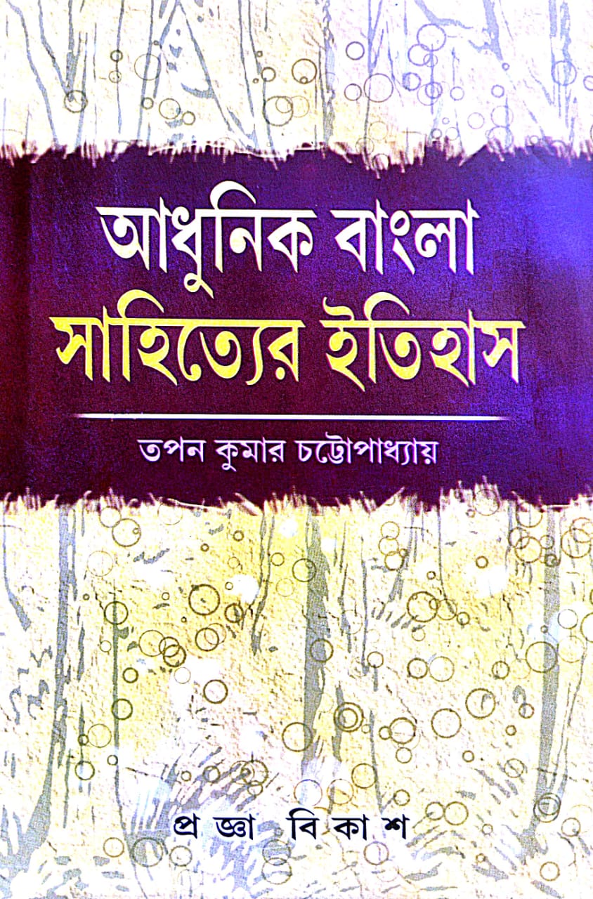 Adhunik Bangla Sahityer Itihas (Bengali version) - Retail Maharaj