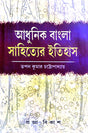 Adhunik Bangla Sahityer Itihas (Bengali version) - Retail Maharaj