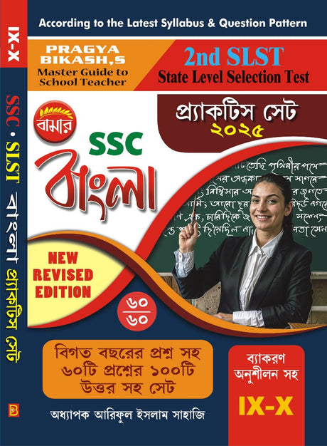 2nd SLST Practice Set 2025 SSC BANGLA (IX-X) (Bengali Version) New Revised Edition - Retail Maharaj