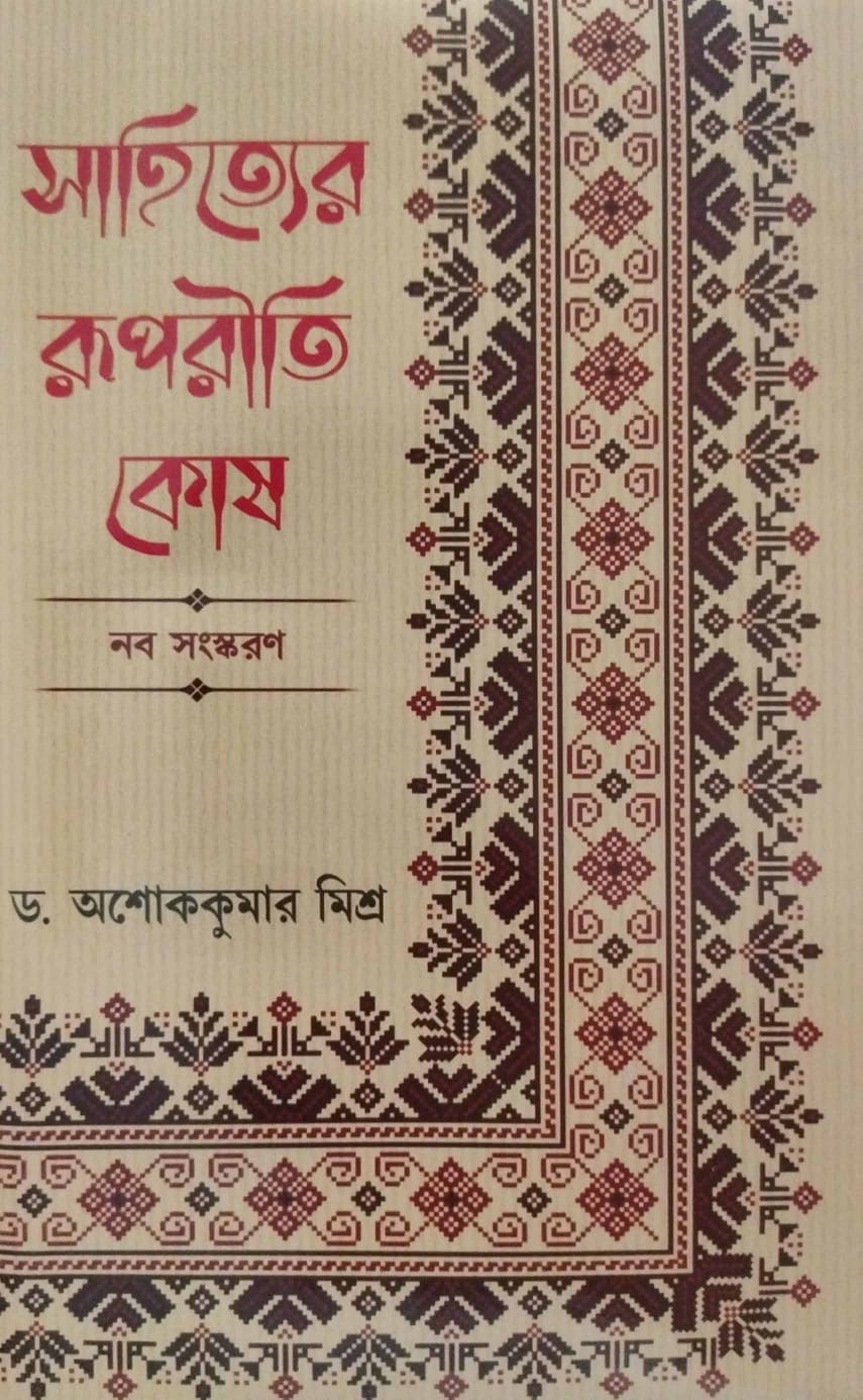 Sahityer Rupriti Kosh (Bengali Version) - Retail Maharaj