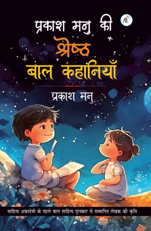 Prakash Manu Ki Shreshth Bal Kahaniyaan