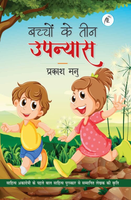 Bachchon Ke Teen Upanyaas