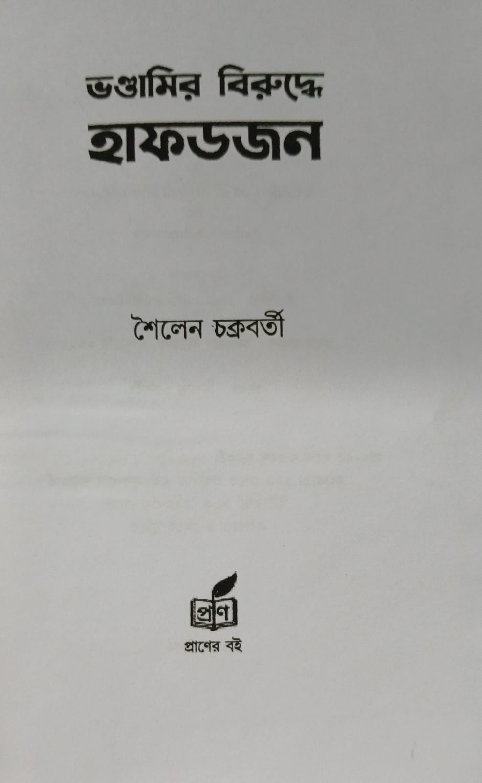 Bhondamir Biruddhe Hafdajan (Bengali Version)