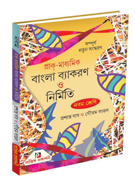 Prak-Madhyamik Bangla Byakaran O Nirmiti IX - Retail Maharaj