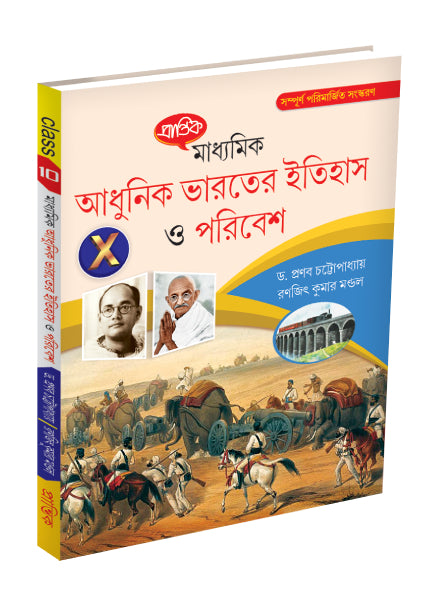 Madhyamik Adhunik Bharater Itihas O Paribesh X - Retail Maharaj