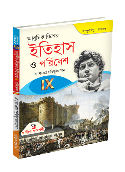 Adhunik Bishwer Itihas O Paribesh IX - Retail Maharaj