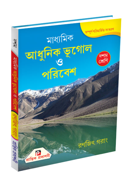 Madhyamik Adhunik Bhugol O Paribesh X - Retail Maharaj