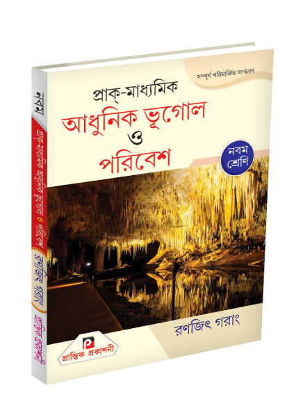 Prak-Madhyamik Adhunik Bhugol O Paribesh IX - Retail Maharaj