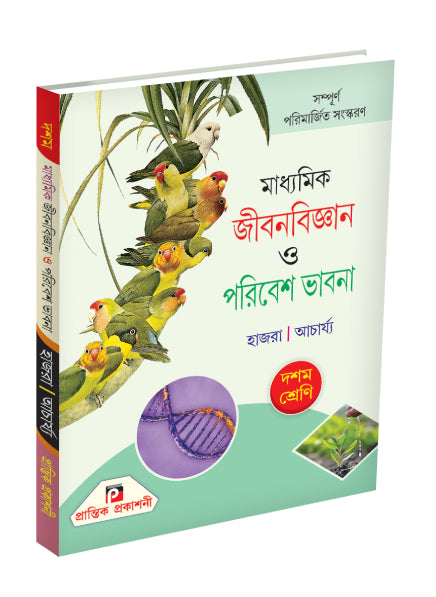 Madhyamik Jibanbigyan O Paribesh Bhavna X - Retail Maharaj