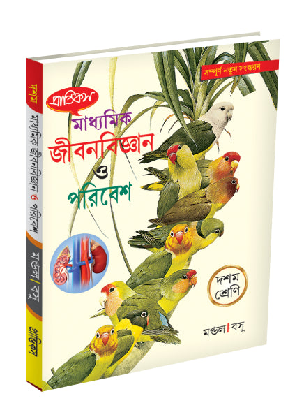 Madhyamik Jibanbigyan O Paribesh X - Retail Maharaj