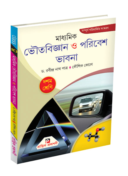 Madhyamik Bhautobigyan O Paribesh Bhavna X - Retail Maharaj