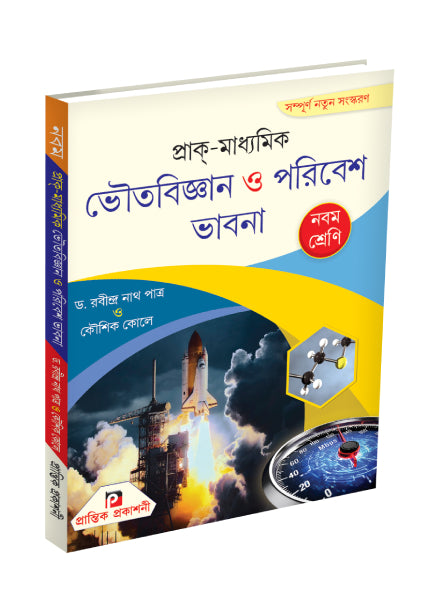 Prak-Madhyamik Bhautobigyan O Paribesh Bhavna IX - Retail Maharaj