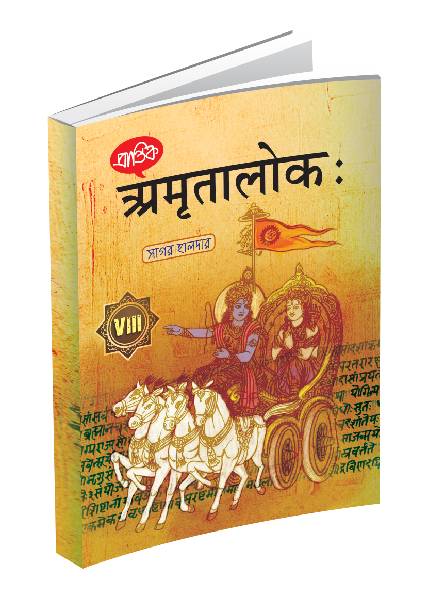 Sanskrit Book VIII - Retail Maharaj
