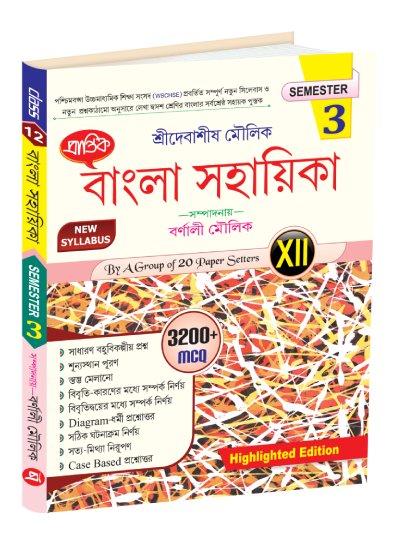 Bengali Guide XII Semester-3 - Retail Maharaj