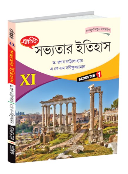 History of Civilization XI Semester-1 - Retail Maharaj