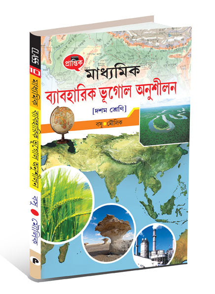Madhyamik Practical Geography Exercise Book - Retail Maharaj