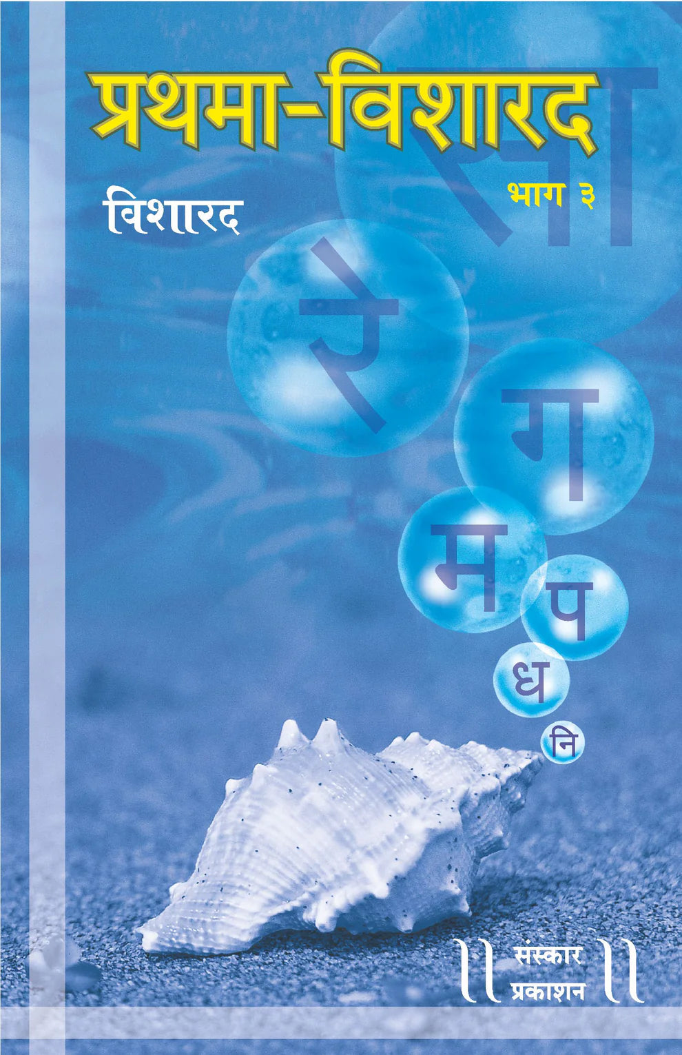 Prathma Visharad (Part 3) (Visharad) Practical - Retail Maharaj