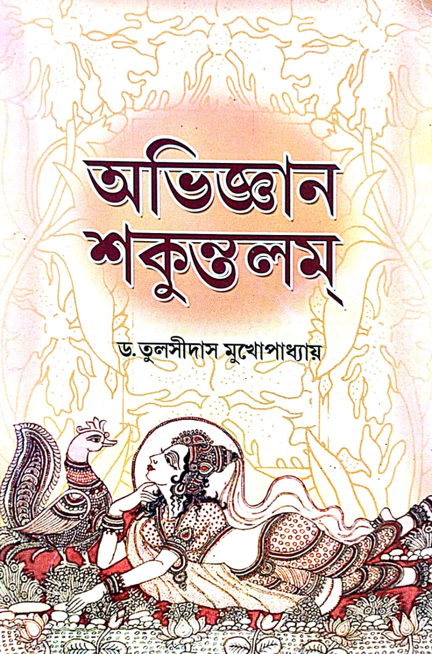 Abhigyan Shakuntalam (Bengali Version) - Retail Maharaj
