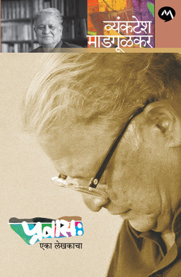 PRAVAS EKA LEKHAKACHA - Retail Maharaj