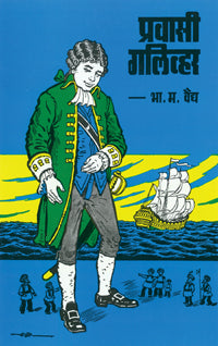 प्रवासी गलिव्हर - Retail Maharaj