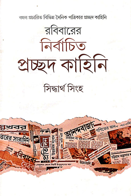 Robibarer Nirbachita Prachhod kahini (Bengali Version) - Retail Maharaj