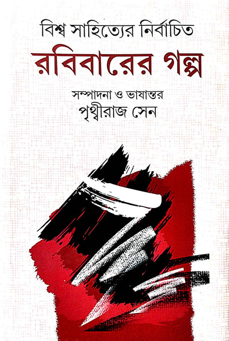 Biswa Sahityer Nirbachita Robibarer Golpo (Bengali Version) - Retail Maharaj