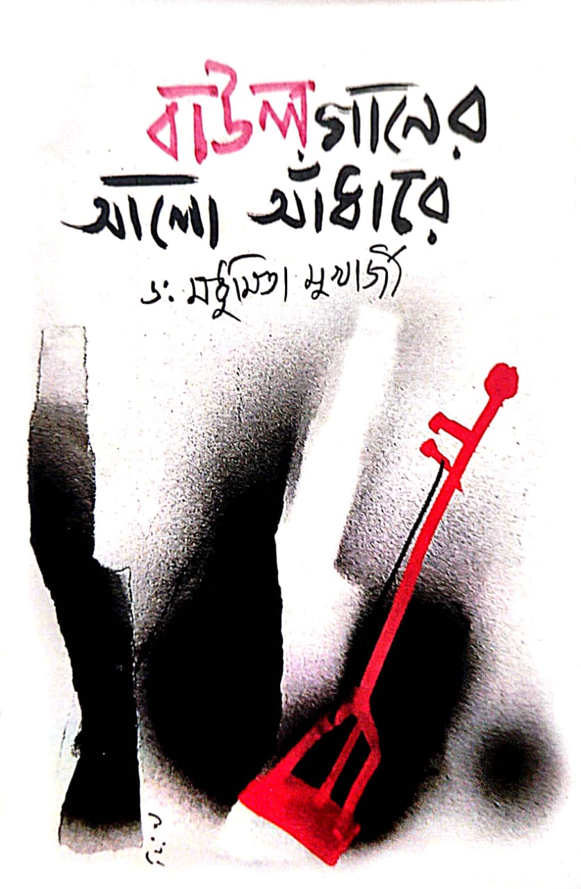 Baul Ganer Alo Andhare (Bengali Version) - Retail Maharaj