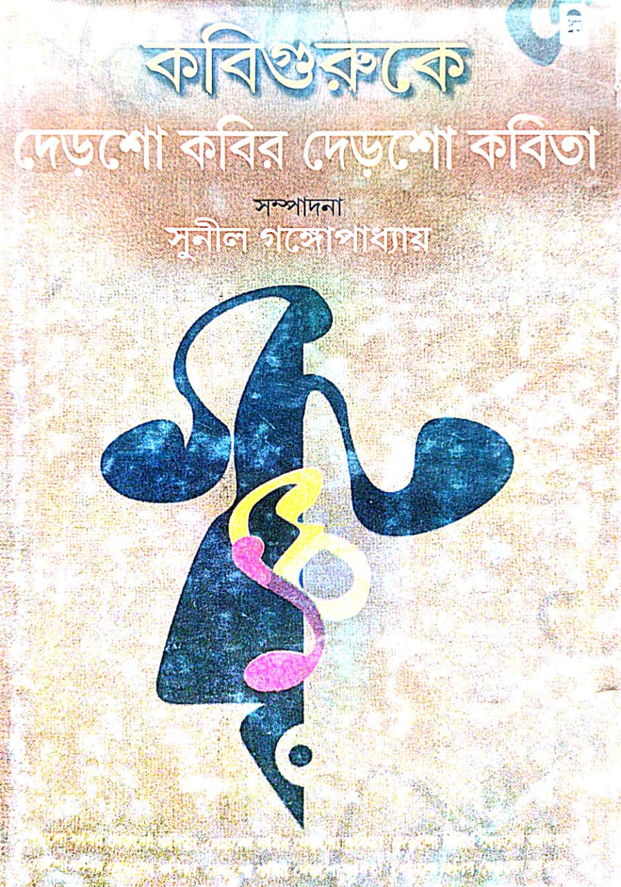 Kobiguruke Dersho Kobir Dersho Kobita (Bengali Version) - Retail Maharaj