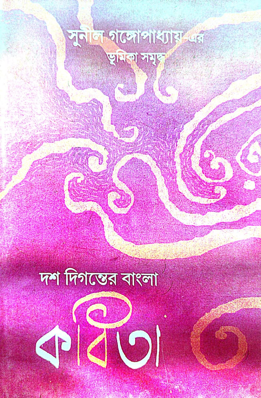 Dosh Diganter Bangla Kobita (Bengali Version) - Retail Maharaj