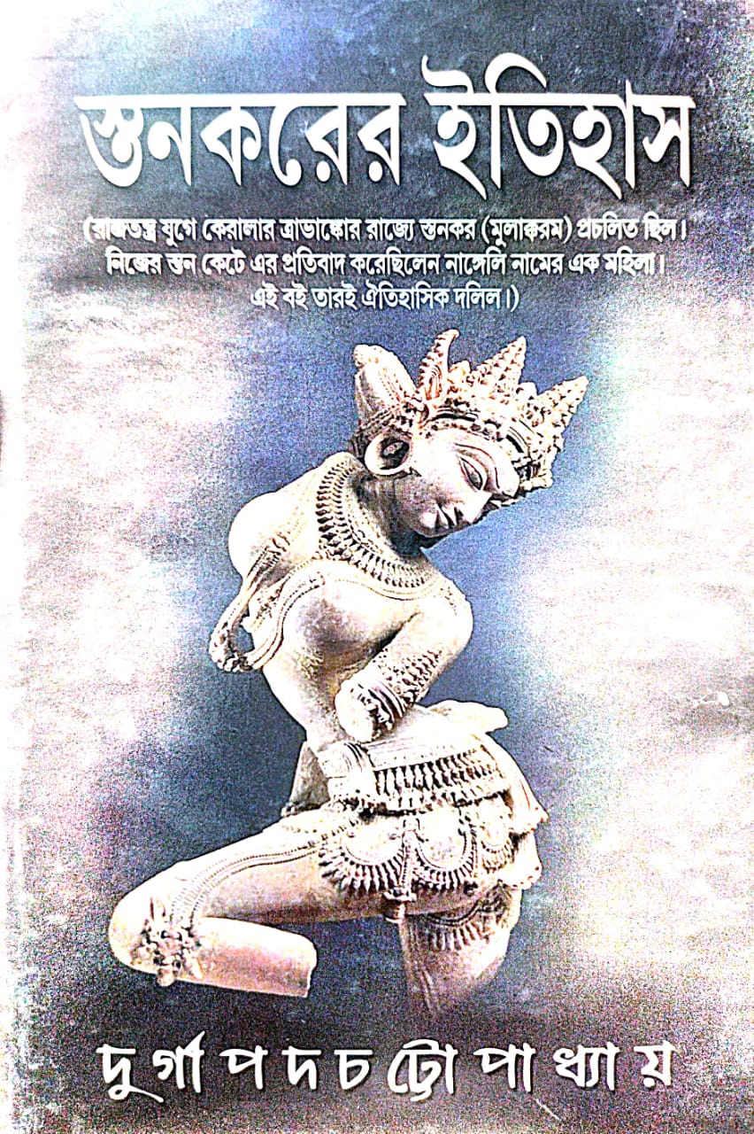 Stonkorer Itihash (Bengali Version) - Retail Maharaj