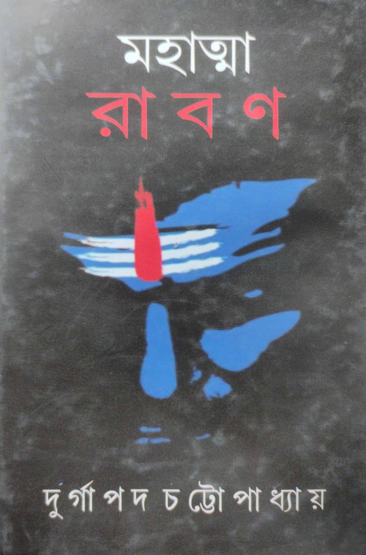 Mohatma Rabon (Bengali Version) - Retail Maharaj