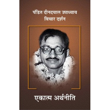 Pt. Deendayal Upadhyaya - Vichar Darshan Part -4 Ekatma Artheneeti - Retail Maharaj