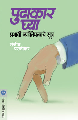 PUDHAKAR GHYA : PRABHAVI VYAKTIMATVACHE SUTRA - Retail Maharaj