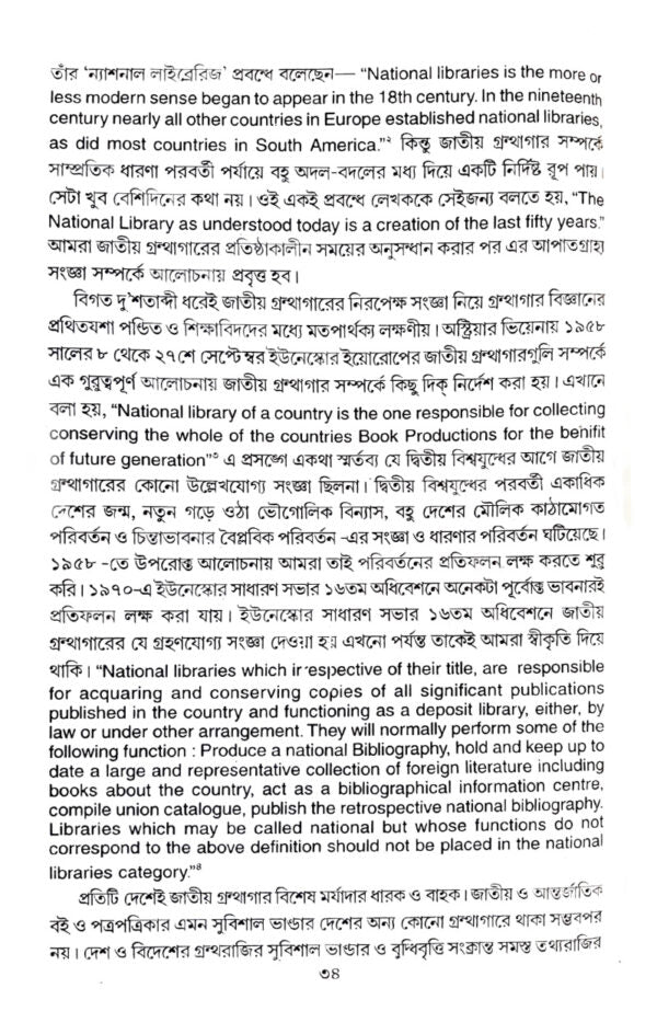 Ytijhyo-Uttoridhakera Jatiyo Granthogar (Bengali Version)