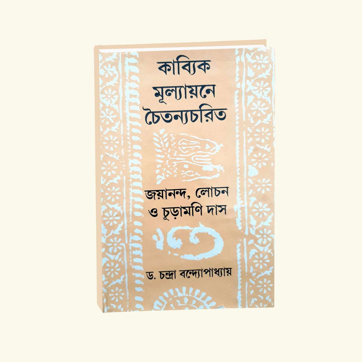 Kabyik Mulyonye Chatyanyo Charit (Bengali Version) - Retail Maharaj