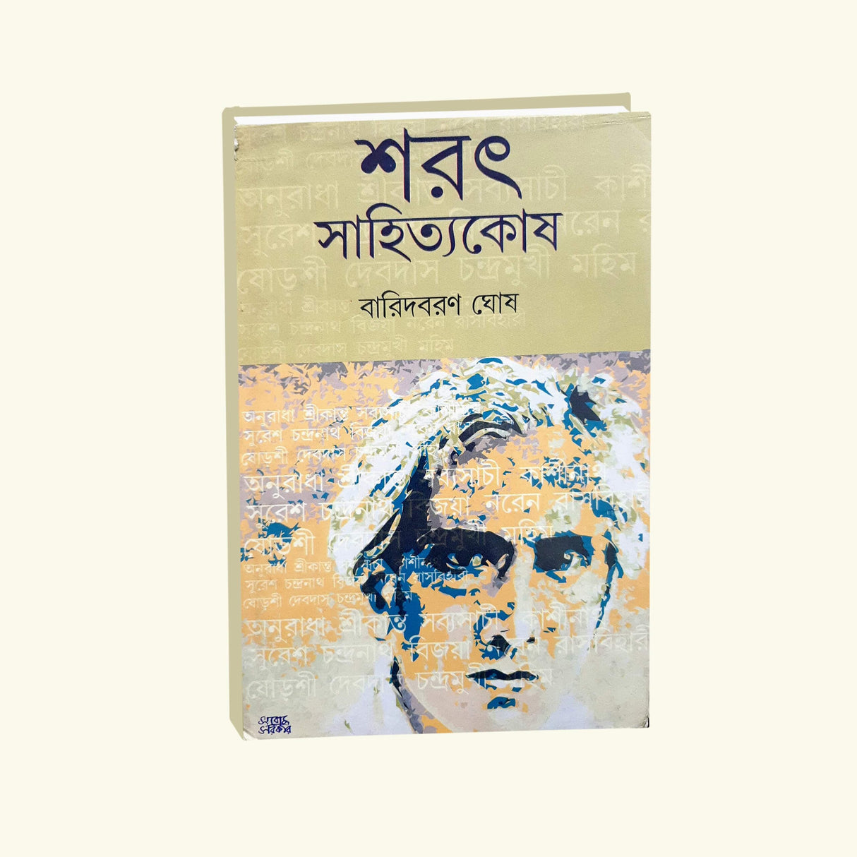 Sarat Sahitya Kosh (Bengali Version)